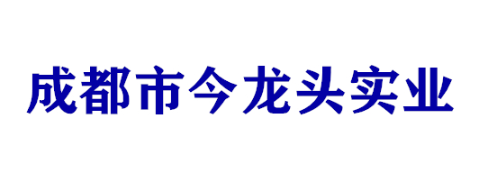 成都市今龍頭實(shí)業(yè)有限公司