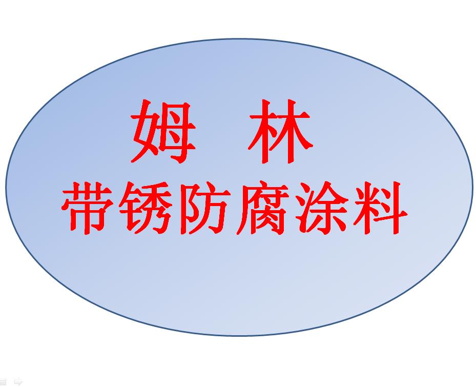 海上風(fēng)電塔筒基座帶銹防腐涂料四川姆林涂料